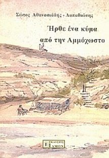 Ήρθε ένα κύμα από την Αμμόχωστο