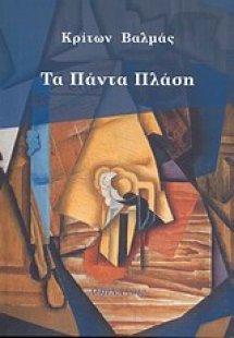 Τα πάντα πλάση