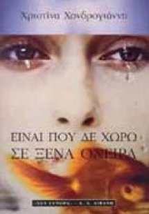 Είναι που δε χωρώ σε ξένα όνειρα