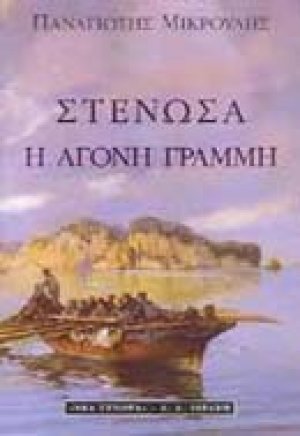 Στενώσα, η άγονη γραμμή