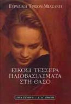 Είκοσι τέσσερα ηλιοβασιλέματα στη Θάσο