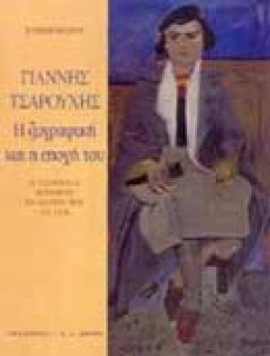 Γιάννης Τσαρούχης: Η ζωγραφική και η εποχή του