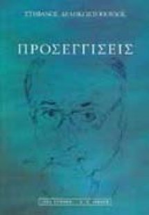 Προσεγγίσεις