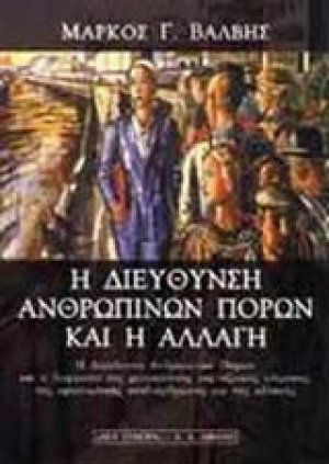 Η διεύθυνση ανθρωπίνων πόρων και η αλλαγή