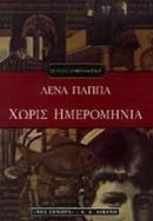 Χωρίς ημερομηνία