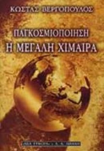 Παγκοσμιοποίηση, η μεγάλη χίμαιρα