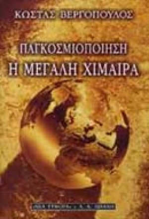 Παγκοσμιοποίηση, η μεγάλη χίμαιρα