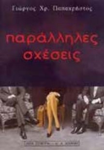 Παράλληλες σχέσεις