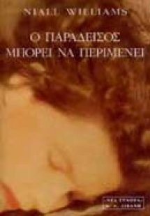 Ο παράδεισος μπορεί να περιμένει