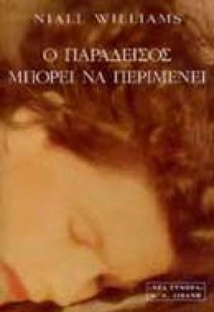Ο παράδεισος μπορεί να περιμένει