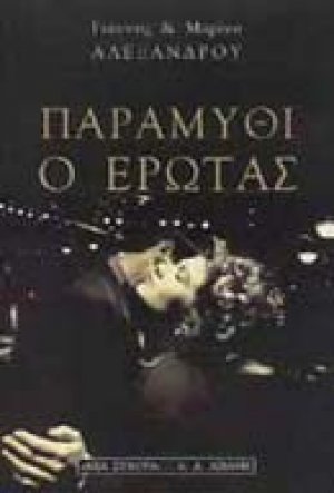 Παραμύθι ο έρωτας