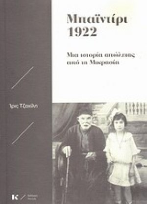 Μπαϊντίρι 1922: Μια ιστορία απώλειας από τη Μικρασία