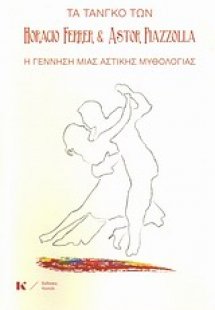 Τα τάνγκο των Horacio Ferrer και Astor Piazzolla