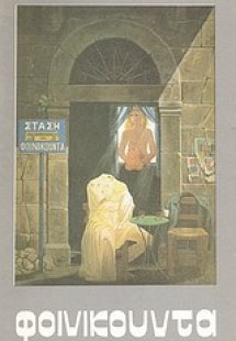 Φοινικούντα