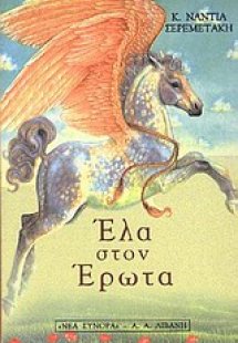 Έλα στον έρωτα