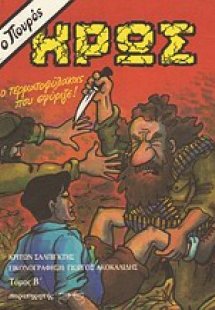Ο πουρός ήρως: Ο τερματοφύλακας που σφύριζε