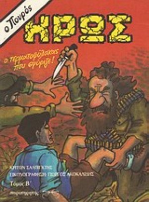 Ο πουρός ήρως: Ο τερματοφύλακας που σφύριζε