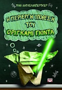 Η περίεργη υπόθεση του Οριγκάμι Γιόντα