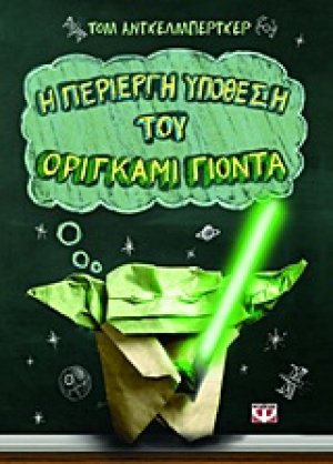 Η περίεργη υπόθεση του Οριγκάμι Γιόντα