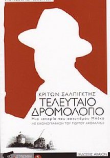 Τελευταίο δρομολόγιο