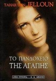 Το πανδοχείο της αγάπης