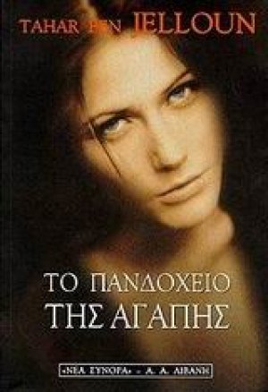 Το πανδοχείο της αγάπης