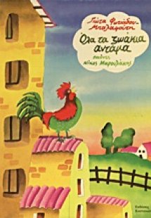 Όλα τα ζωάκια αντάμα