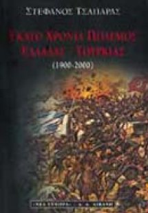 Εκατό χρόνια πόλεμος Ελλάδας - Τουρκίας