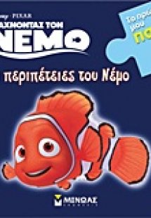 Ψάχνοντας τον Νέμο: Οι περιπέτειες του Νέμο