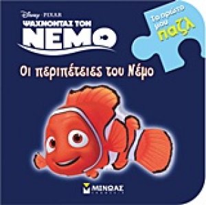 Ψάχνοντας τον Νέμο: Οι περιπέτειες του Νέμο