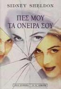 Πες μου τα όνειρά σου