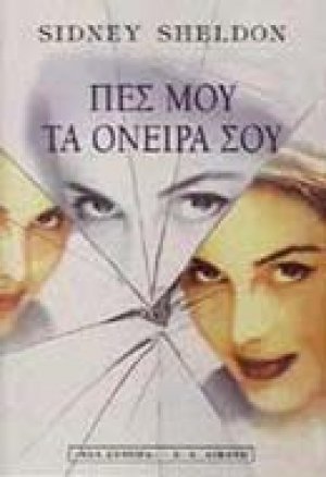 Πες μου τα όνειρά σου