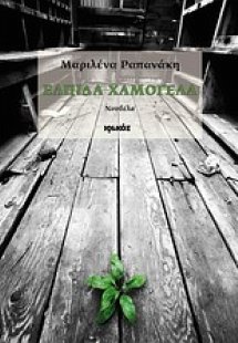 Ελπίδα Χαμογέλα