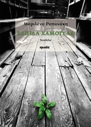 Ελπίδα Χαμογέλα