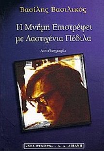 Η μνήμη επιστρέφει με λαστιχένια πέδιλα