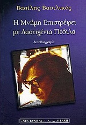 Η μνήμη επιστρέφει με λαστιχένια πέδιλα