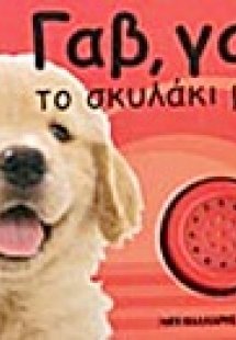 Γαβ, γαβ το σκυλάκι μου!