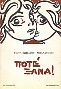 Ποτέ ξανά