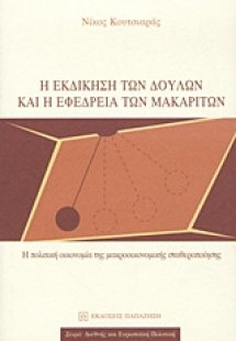 Η εκδίκηση των δούλων και η εφεδρεία των μακαριτών