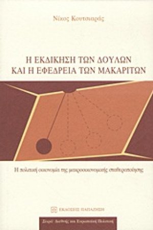 Η εκδίκηση των δούλων και η εφεδρεία των μακαριτών