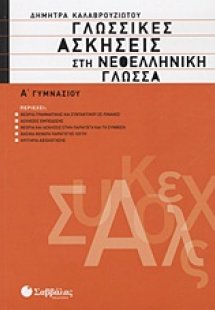 Γλωσσικές ασκήσεις στη νεοελληνική γλώσσα Α΄ γυμνασίου
