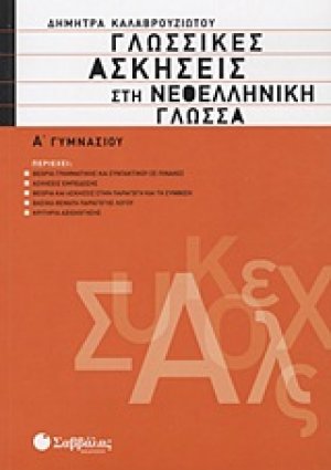 Γλωσσικές ασκήσεις στη νεοελληνική γλώσσα Α΄ γυμνασίου