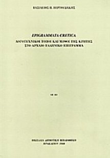 Epigrammata cretica