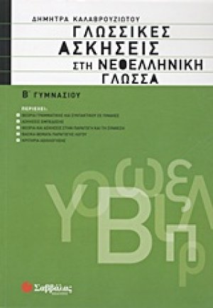 Γλωσσικές ασκήσεις στη νεοελληνική γλώσσα Β΄ γυμνασίου