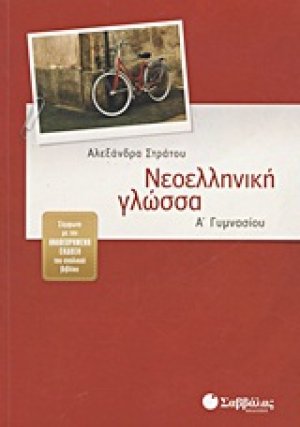 Νεοελληνική γλώσσα Α΄ γυμνασίου