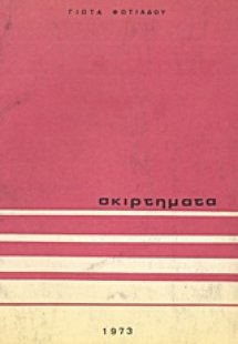 Σκιρτήματα