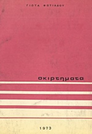 Σκιρτήματα