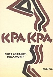 Κρα κρα