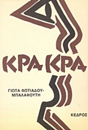Κρα κρα