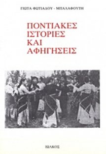 Ποντιακές ιστορίες και αφηγήσεις